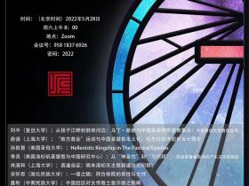 《中国基督教研究》2022年度会议顺利举办